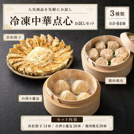 人気　中華冷凍商品　お試しセット！　浜松餃子・台湾小籠包・美味鶏肉焼売　合計64個
