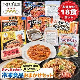 【訳あり品】 おまかせ 冷凍食品　18食！　時短　 冷凍 　お楽しみ　やきそば　パスタ　うどん　たこ焼き　福袋　バラエティー