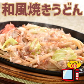 和風焼きうどん 170g×3食 b級グルメ 焼きうどん 冷凍 お取り寄せ やきうどん レンジで簡単調理