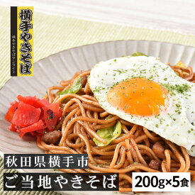 レンジで簡単調理　横手やきそば （200g×5食） やきそば b級グルメ 焼きそば お取り寄せ ご当地グルメ b級 本場の味 B-1グランプリ公認商品 お取り寄せグルメ テレビ