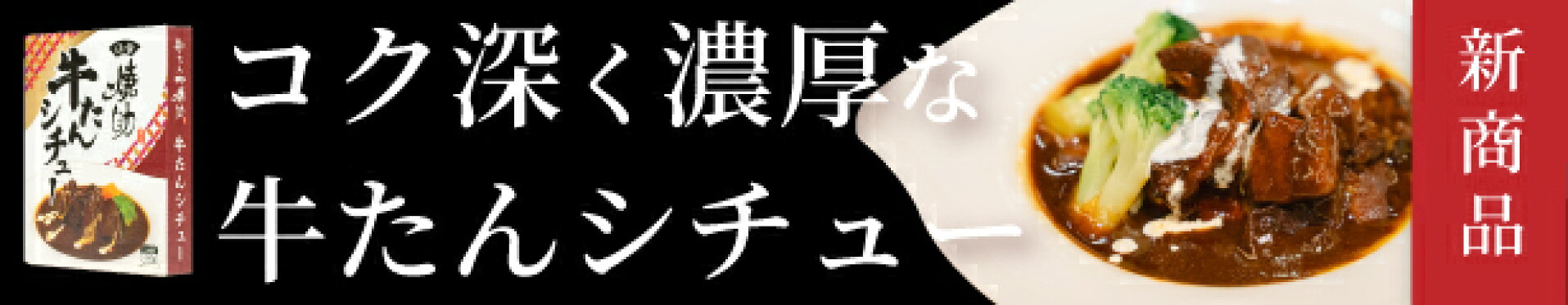 牛たんシチュー
