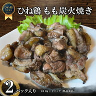 ひね鶏 もも 塩焼きorガーリックソルト 本格炭火焼き 100g×2パック 焼き鳥 親鶏 モモ 受注生産 手作り …