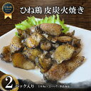 ひね鶏 皮 塩焼き 本格炭火焼き 100g×2パック 焼き鳥 親鶏 かわ 受注生産 手作り 焼鳥 肴 バラ焼き やきとり 晩酌 冷…