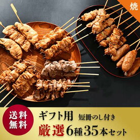 [調理済み] 焼き鳥 レンジ ギフト用 短冊のし付き 国産 焼き鳥串 6種 35本セット パーティー お取り寄せ 贈り物 ギフト プレゼントに レンジでチン 塩タレ選べる 焼鳥 やきとり 冷凍 業務用 セット 冷凍焼き鳥 鳥加熱済み