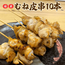 [調理済み]焼き鳥 レンジ むね皮(だきみ)串 10本～お取り寄せ 焼鳥 贈り物 惣菜 おつまみ 家飲み パーティー チルド ギフト BBQ バーベキュー 職人手刺し 鶏肉 国産 食材 肉 串 ヤキトリ やきとり 職人 おすすめ 鳥加熱済み 業務用 鳥取県 冷凍焼き鳥