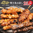 [調理済み]焼き鳥 レンジ お試し 5種25本セット 鳥取県産 大山どり入り 大黒堂 もも ねぎま つくね かわ レバー 塩 タレ 選べる 串 国産 大山鶏 大山どり 鳥取 レンチン お取り寄せ 国産 大山どり焼鳥詰合せ 鳥加熱済み 焼き鳥 やきとり 冷凍焼き鳥 業務用 セット