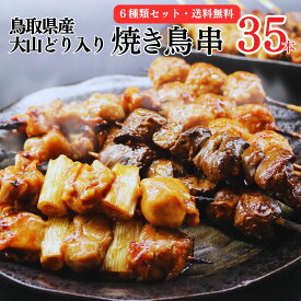[調理済み・タレ] 焼き鳥 レンジ 送料無料 鳥取県産 大山どり入り 人気 6種 35本セット お取り寄せ 希少部位 レンジ 贈り物 焼鳥 家飲み パーティー ギフト BBQ バーベキュー 職人手刺し 国産 食材 ヤキトリ やきとり 冷凍焼き鳥 人気 プロ仕様 業務用鳥加熱済み