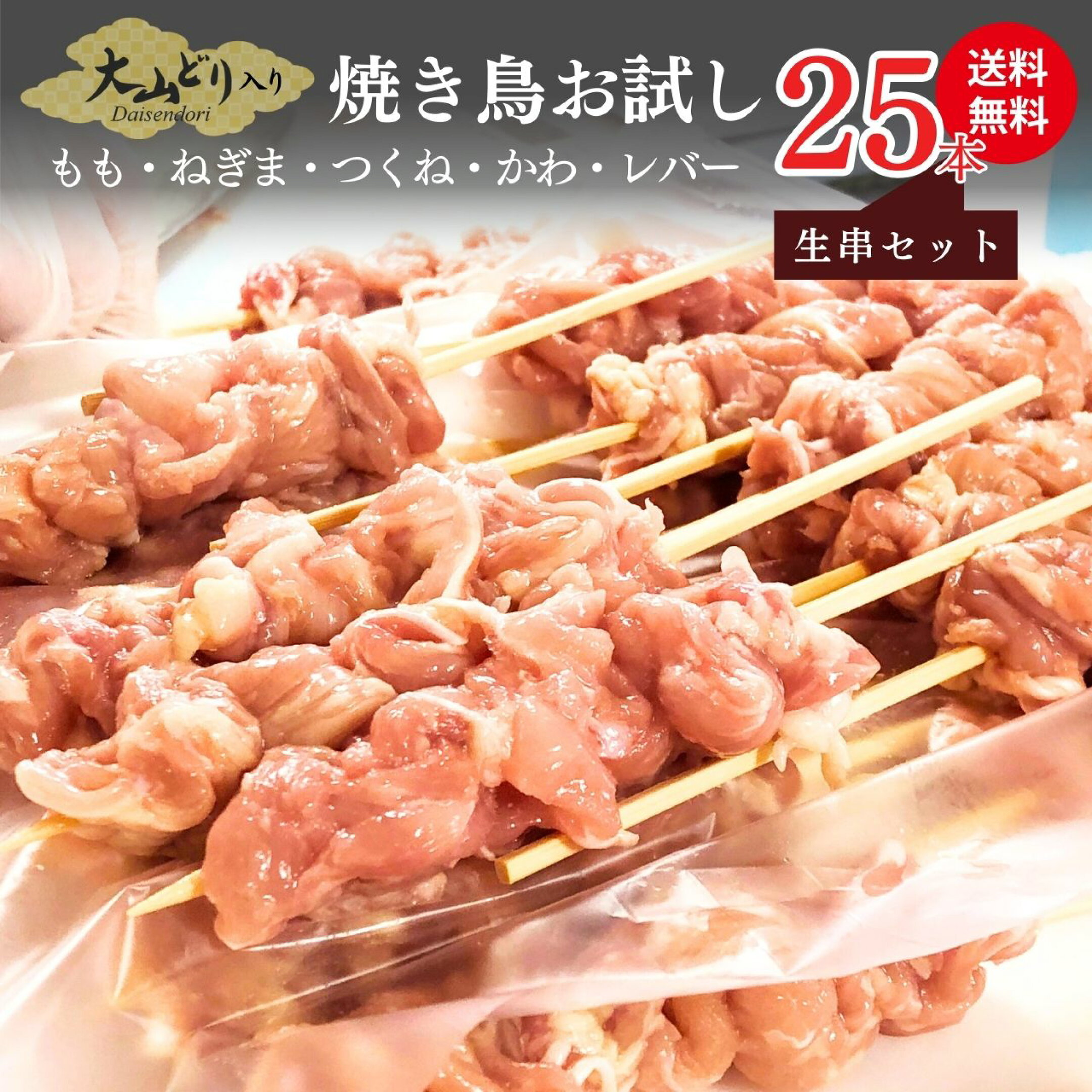 [生串] 焼き鳥 お試し 5種25本セット