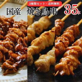 [調理済み・タレ] 焼き鳥 レンジ 冷凍 送料無料 こってりセット かわ ぼんじり せせり 3種35本焼き鳥セット 希少部位 ホルモン 鳥取 お取り寄せ 国産 業務用焼き鳥 加熱済み やきとり 業務用 セット焼鳥 やきとり 冷凍 業務用セット 冷凍焼き鳥 加熱済み