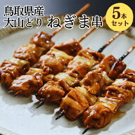 [調理済み] 焼き鳥 レンジ 大山どり ねぎま串 5本入 大黒堂 ネギマ お取り寄せ 焼鳥 贈り物 焼鳥 惣菜 お…