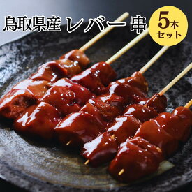 [生串] 焼き鳥 冷凍 メディアで紹介！レバー串 5本入 大黒堂 肝 お取り寄せ 焼鳥 贈り物 惣菜 おつまみ 家飲み パーティー チルド ギフト BBQ バーベキュー 職人手刺し 鶏肉 国産 食材 肉 串 ヤキトリ やきとり 職人 おすすめ