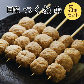 [生串] 焼き鳥 冷凍 つくね串 5本入 大黒堂 ツクネ お取り寄せ 焼鳥 贈り物 焼鳥 惣菜 おつまみ 家飲み パーティー チルド ギフト BBQ バーベキュー 職人手刺し 鶏肉 国産 食材 肉 串 ヤキトリ やきとり 職人 おすすめ 人気