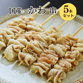 [生串] 焼き鳥 冷凍 かわ串 5本入 焼き鳥 大黒堂 BBQ bbq バーベキュー 皮 カワ お取り寄せ 焼鳥 贈り物 焼鳥 惣菜 おつまみ 家飲み パーティー ギフト BBQ バーベキュー 職人手刺し 国産 食材 肉 串 ヤキトリ やきとり 職人