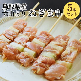 [生串] 焼き鳥 冷凍 大山どり ねぎま串 5本入 大黒堂 お取り寄せ 焼鳥 贈り物 惣菜 おつまみ 家飲み パーティー チルド ギフト BBQ バーベキュー 職人手刺し 鶏肉 国産 食材 肉 串 ヤキトリ やきとり 職人 おすすめ 人気 プロ仕様