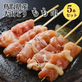 [生串] 焼き鳥 冷凍 大山どり もも串 5本入 焼き鳥 大黒堂 正肉 お取り寄せ 焼鳥 贈り物 焼鳥 惣菜 おつまみ 家飲み パーティー チルド ギフト BBQ バーベキュー 職人手刺し 冷凍焼き鳥