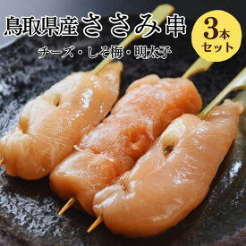 [生串] 焼き鳥 冷凍 ささみ串 3本入 焼き鳥 大黒堂 笹身 ささ身 お取り寄せ 希少部位 焼鳥 贈り物 惣菜 おつまみ 家飲み パーティー チルド ギフト BBQ バーベキュー 職人手刺し 国産 食材 肉 串 ヤキトリ