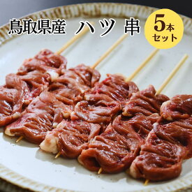 [生串] 焼き鳥 冷凍 ハツ串 5本入 焼き鳥 大黒堂 心臓 ハート 焼鳥 贈り物 焼鳥 惣菜 おつまみ 家飲み パーティー チルド ギフト BBQ バーベキュー 職人手刺し 鶏肉 国産 食材 肉 串 ヤキトリ やきとり 職人 おすすめ 人気
