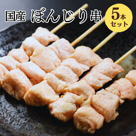 [生串] 焼き鳥 冷凍 ぼんじり串 5本入 焼き鳥 大黒堂 さんかく テール 焼鳥 贈り物 惣菜 おつまみ 家飲み パーティー チルド ギフト BBQ バーベキュー 職人手刺し 国産 食材 肉 串 ヤキトリ やきとり 職人 おすすめ 人気