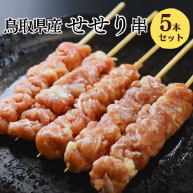 [生串]焼き鳥 冷凍 せせり串 5本入 焼き鳥 大黒堂 ネック 首小肉 お取り寄せ 希少部位 贈り物 焼鳥 惣菜 おつまみ 家飲み パーティー ギフト BBQ バーベキュー 職人手刺し 鶏肉 国産 食材 肉 串 ヤキトリ やきとり 職人 おすすめ