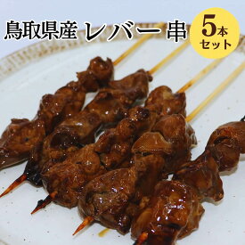 [調理済み] 焼き鳥 レンジ メディアで紹介！レバー串 5本入 焼き鳥 レンジ 大黒堂 肝 お取り寄せ 焼鳥 贈り物 焼鳥 惣菜 おつまみ 家飲み パーティー チルド ギフト BBQ バーベキュー 職人手刺し 国産 食材 肉 串 やきとり 鳥加熱済み 人気 業務用 鳥取県 冷凍焼き鳥