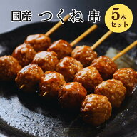 [調理済み] 焼き鳥 レンジ つくね串 5本入 大黒堂 団子 ツクネ お取り寄せ 焼鳥 贈り物 焼鳥 惣菜 おつま…