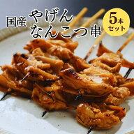 [調理済み] 焼き鳥 レンジ やげん軟骨 串 5本入 焼き鳥 レンジ 大黒堂 薬研軟骨 お取り寄せ 焼鳥 贈り物 …