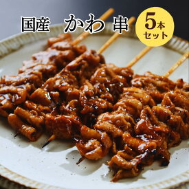 [調理済み・タレ] 焼き鳥 レンジ かわ串 5本入 焼き鳥 レンジ 大黒堂 皮 カワ お取り寄せ 焼鳥 贈り物 惣菜 おつまみ 家飲み パーティー ギフト BBQ バーベキュー 職人手刺し 国産 食材 肉 串 ヤキトリ やきとり 職人 冷凍 おすすめ 鳥加熱済み 業務用 鳥取県 冷凍焼き鳥
