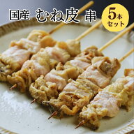 [調理済み] 焼き鳥 レンジ むね皮(だきみ)串 5本入 大黒堂 お取り寄せ 焼鳥 贈り物 惣菜 おつまみ 家飲み…