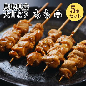 [調理済み・タレ] 焼き鳥 レンジ 大山どり もも串 5本入 大黒堂 お取り寄せ 焼鳥 贈り物 惣菜 おつまみ 家飲み パーティー チルド ギフト BBQ バーベキュー 職人手刺し 鶏肉 国産 食材 肉 串 ヤキトリ やきとり 職人 おすすめ 鳥加熱済み 業務用 鳥取県 冷凍焼き鳥