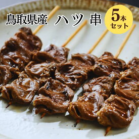 [調理済み・タレ] 焼き鳥 レンジ ハツ串 5本入 焼き鳥 レンジ 大黒堂 心臓 ハート お取り寄せ 焼鳥 贈り物 おつまみ 家飲み パーティー チルド ギフト バーベキュー 職人手刺し 国産 食材 肉 串 ヤキトリ やきとり 職人 おすすめ 人気 業務用 鳥加熱済み 鳥取県 冷凍焼き鳥