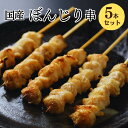 [調理済み] 焼き鳥 レンジ ぼんじり串 5本入 焼き鳥 レンジ 大黒堂 さんかく テール お取り寄せ 焼鳥 贈り物 惣菜 お…