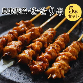 [調理済み・タレ] 焼き鳥 レンジ せせり串 5本入 大黒堂 ネック 首小肉 お取り寄せ 希少部位 焼鳥 贈り物 惣菜 おつまみ 家飲み パーティー チルド ギフト BBQ バーベキュー 職人手刺し 鶏肉 国産 食材 肉 串 ヤキトリ やきとり 人気 業務用 鳥取県 冷凍焼き鳥