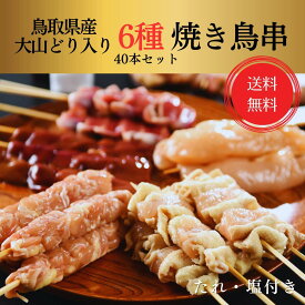 [生串]鳥取県産 大山どり入り 人気焼き鳥串セット 6種 40本セット 塩・タレ付き