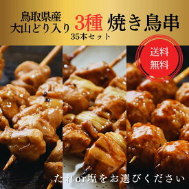 [焼き上げ済]鳥取県産 大山どり入り もも ねぎま つくね 3種 35本セット 焼き鳥 塩・タレ選べる
