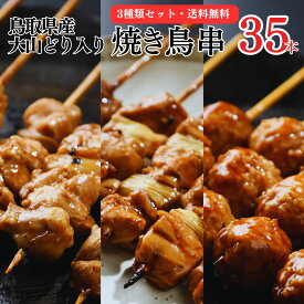 [調理済み] 焼き鳥 レンジ 鳥取県産 大山どり入り もも ねぎま つくね 3種 35本セット 塩・タレ選べる 焼鳥 やきとり 冷凍 業務用 セット 冷凍焼き鳥