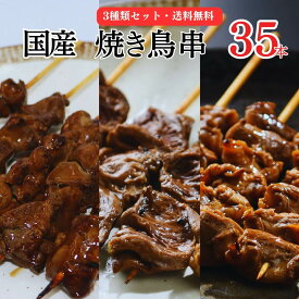 [調理済み] 焼き鳥 レンジ 砂肝 レバー ハツ 3種 35本セット 大黒堂 希少部位 お取り寄せ 希少部位 冷凍焼き鳥 贈り物 焼鳥 惣菜 おつまみ 家飲み パーティー チルド ギフト BBQ バーベキュー 職人手刺し 鶏肉 国産 やきとり 冷凍 おすすめ 人気 プロ仕様 業務用 鳥取県
