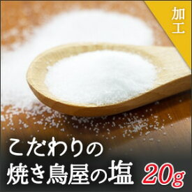 こだわりの焼き鳥屋の塩　20g