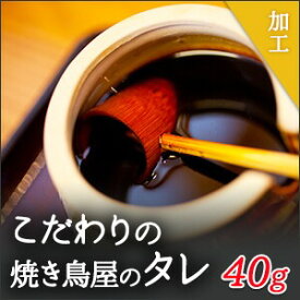 こだわりの焼き鳥タレ 40g