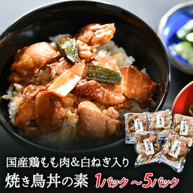 (温めるだけでOK)焼き鳥丼の素《冷凍配送商品》冷凍焼き鳥 総菜 大黒堂 レンチン 国産 鳥取 レンチン お取り寄せ 国産 鳥加熱済み 焼き鳥 やきとり 鶏丼 焼鳥