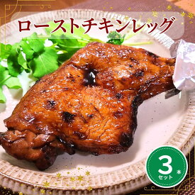 【クリスマス特集】クリスマス ロースト チキン お取り寄せ 予約 [調理済み] 国産 レッグ3本セット 大黒堂 テリヤキ 和風 パーティー オードブル 骨付き肉 簡単調理 お取り寄せ 贈り物 惣菜 パーティー チルド 鶏肉 クリスマス セット ローストチキンレッグ