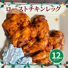 【早割・11/11まで5%OFFクーポン】クリスマス ロースト チキン お取り寄せ 予約 [調理済み] 国産 レッグ12本セット 大黒堂 テリヤキ 和風 パーティー オードブル 骨付き肉 簡単調理 お取り寄せ 贈り物 惣菜 家飲み パーティー チルド 鶏肉