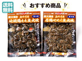 【ギフトに最適】【送料無料】ブランド地鶏・みやざき地頭鶏もも炭火焼き【冷蔵165g×1】と若鶏のせせり炭火焼【冷蔵165g×1】箱入りセット。【自宅用・ギフトOK】
