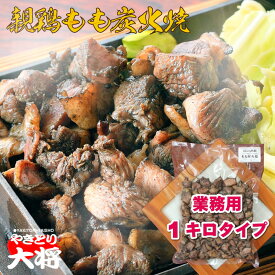 親鶏もも炭火焼【冷蔵 真空パック 1キロ】業務用 送料無料 キャンプ 病院食 惣菜 スーパー 弁当 かみやすい地鶏 冷蔵 鶏炭火焼き 地鶏炭火焼 炭火 鳥の炭火焼き 地鶏 宮崎県産