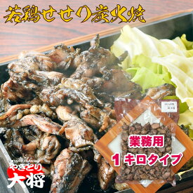 若鶏せせり炭火焼き【冷蔵 真空パック 1キロ】業務用 送料無料 キャンプ 病院食 惣菜 スーパー 弁当 かみやすい地鶏 冷蔵 鶏炭火焼き 地鶏炭火焼 炭火 鳥の炭火焼き 地鶏