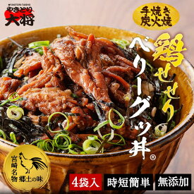 【ギフトに最適】みやざき若鶏炭火せせり丼（ベリーグッ丼®）【冷凍 真空パック 130g×4】鶏炭火焼き 宮崎最高峰の味 地鶏炭火焼 炭火 鳥の炭火焼き 地鶏 炭火焼　宮崎県産 産地直送 受注製造 送料無料