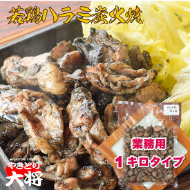 若鶏ハラミ炭火焼き 【冷蔵 真空パック 1キロ】業務用 送料無料 キャンプ 病院食 惣菜 スーパー 弁当 かみやすい地鶏 冷蔵 鶏炭火焼き 地鶏炭火焼 炭火 鳥の炭火焼き 地鶏