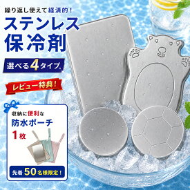 【クーポンで1,283円！SS限定半額】ステンレス 保冷剤 クマ 長時間保冷 強力保冷 小型 繰り返し使える クーラーボックス 冷蔵 冷凍対応 熱中症対策 急速冷却 アイスパック お弁当 釣り キャンプ BBQ 四角形 丸形 円形 W杯 クマ 旅行 アイスパック 急速冷却
