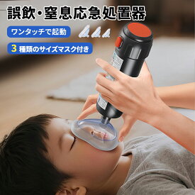 【300円OFFクーポン！お買い物マラソン】窒息緊急装置 窒息救助装置 窒息吸引機 子供と大人に適用 3つマスク付き 気道吸引救助装置 応急処置トラベルキット ハイムリックキット 吸引力抜群 ワンタッチで起動 3つマスク付き 単一の窒息緊急装置 短い吸引時間