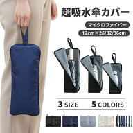 傘カバー 水染み防止（吸水×防水の2重構造） 傘袋 折りたたみ傘 ケース 吸水 折り畳み傘 カバー 収納ケ…