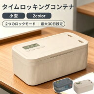 【10％OFFクーポン★15日迄限定】タイムロッキングコンテナ ロックボックス スマホ依存対策 禁欲ボックス…
